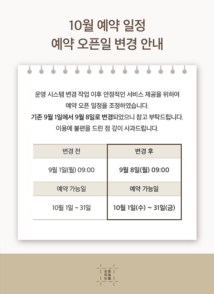 10월 예약 일정 예약 오픈일 변경 안내